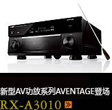 新たなAVアンプシリーズ。アベンタージュ登場 RX-A3010