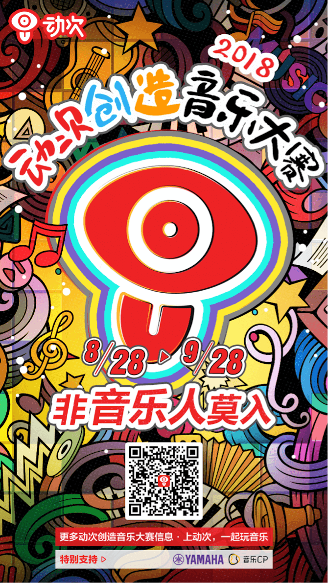 金沙js93252携手「动次」短视频，创造音乐大赛等你来挑战！