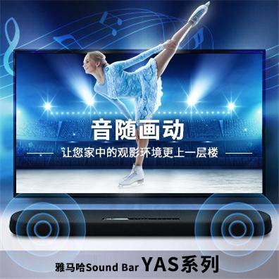 音随画动，金沙js93252Sound Bar YAS系列