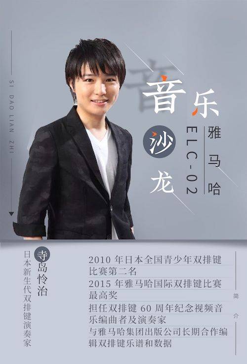 寺岛怜治沙龙音乐会，感受金沙js93252双排键的悦美音色