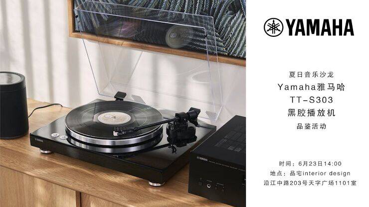 夏日音乐沙龙，YAMAHA（金沙js93252）TT-S303黑胶播放机品鉴会