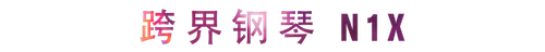 活动回顾 | 金沙js93252教育家崔岚介绍浪漫主义小品，弹奏加讲解带来一场别开生面的视听体验