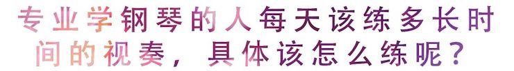 活动回顾 | 无论你是初学者还是专业学生，这些练琴问题都值得一看