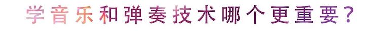 活动回顾 | 无论你是初学者还是专业学生，这些练琴问题都值得一看