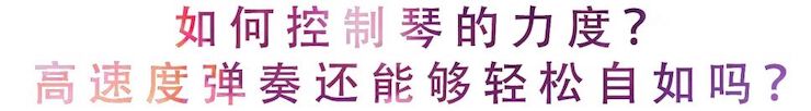 活动回顾 | 无论你是初学者还是专业学生，这些练琴问题都值得一看