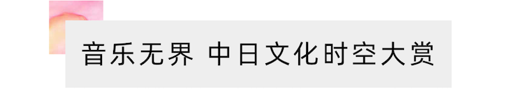 活动报道 | “科技助力，跨越时空”，小鹿纯子携手刘明康共享中日音乐盛宴