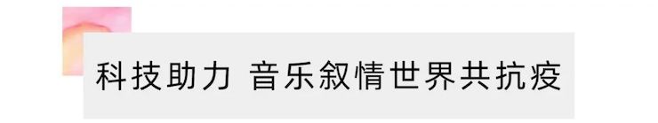 活动报道 | “科技助力，跨越时空”，小鹿纯子携手刘明康共享中日音乐盛宴
