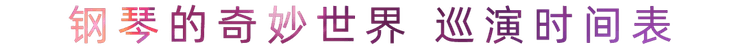 “钢琴的奇妙世界”儿童音乐剧，全国火热开展中
