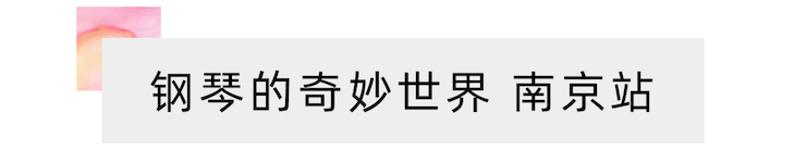 “钢琴的奇妙世界”儿童音乐剧，全国火热开展中