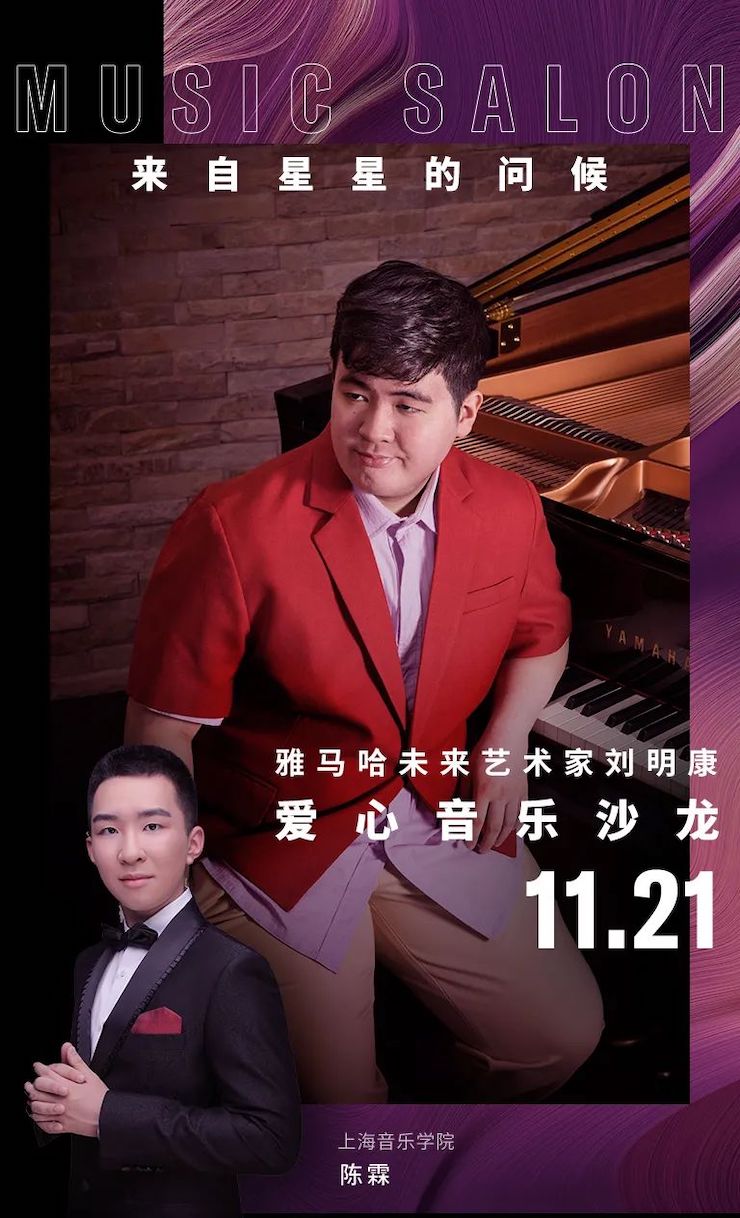 音乐双子星，点亮冬日激情！——金沙js93252未来艺术家刘明康爱心公益音乐沙龙
