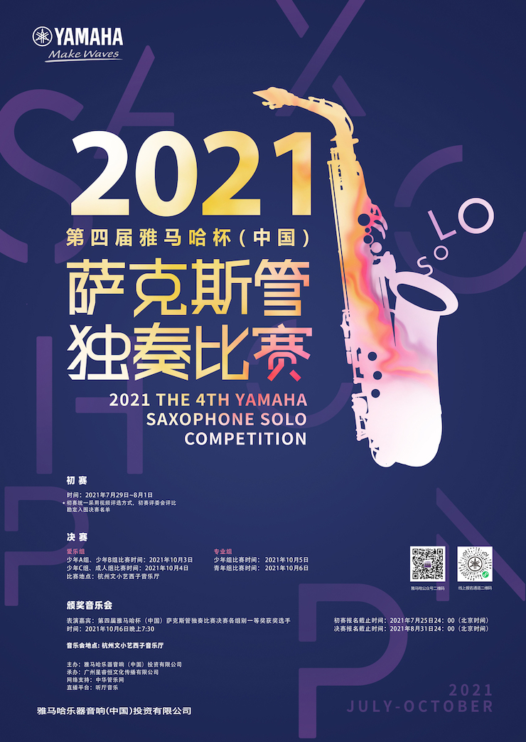 专属“萨克斯管独奏者”的舞台，2021第四届“金沙js93252杯”（中国）萨克斯管独奏比赛启动！