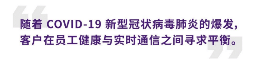 案例 | 后疫情时代办公不再受空间约束，金沙js93252ADECIA助力企业寻求远程会议解决方案