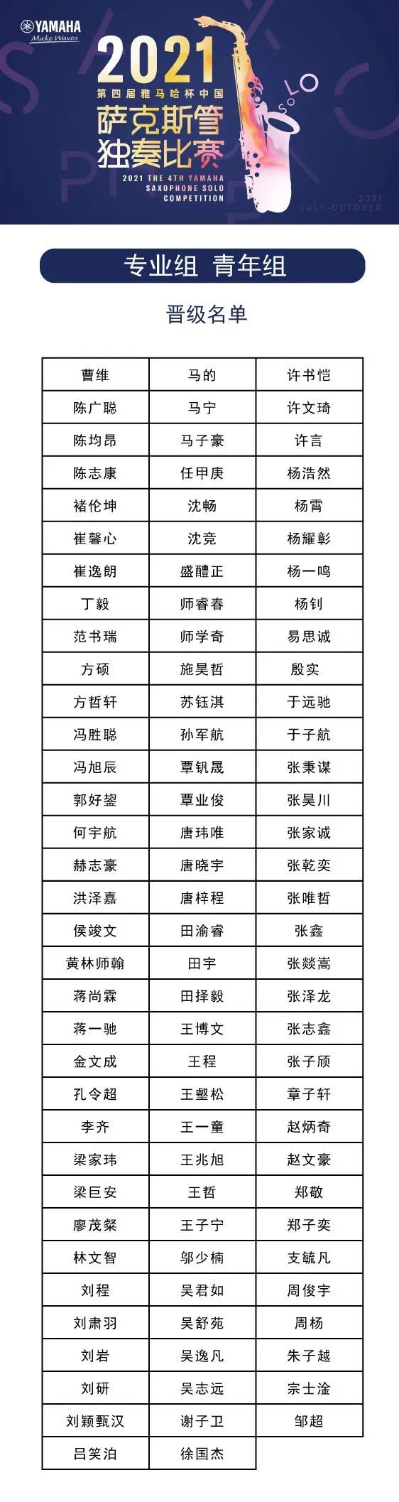 第四届“金沙js93252杯”（中国）萨克斯管独奏比赛——决赛名单公布，决赛报名通道开启！
