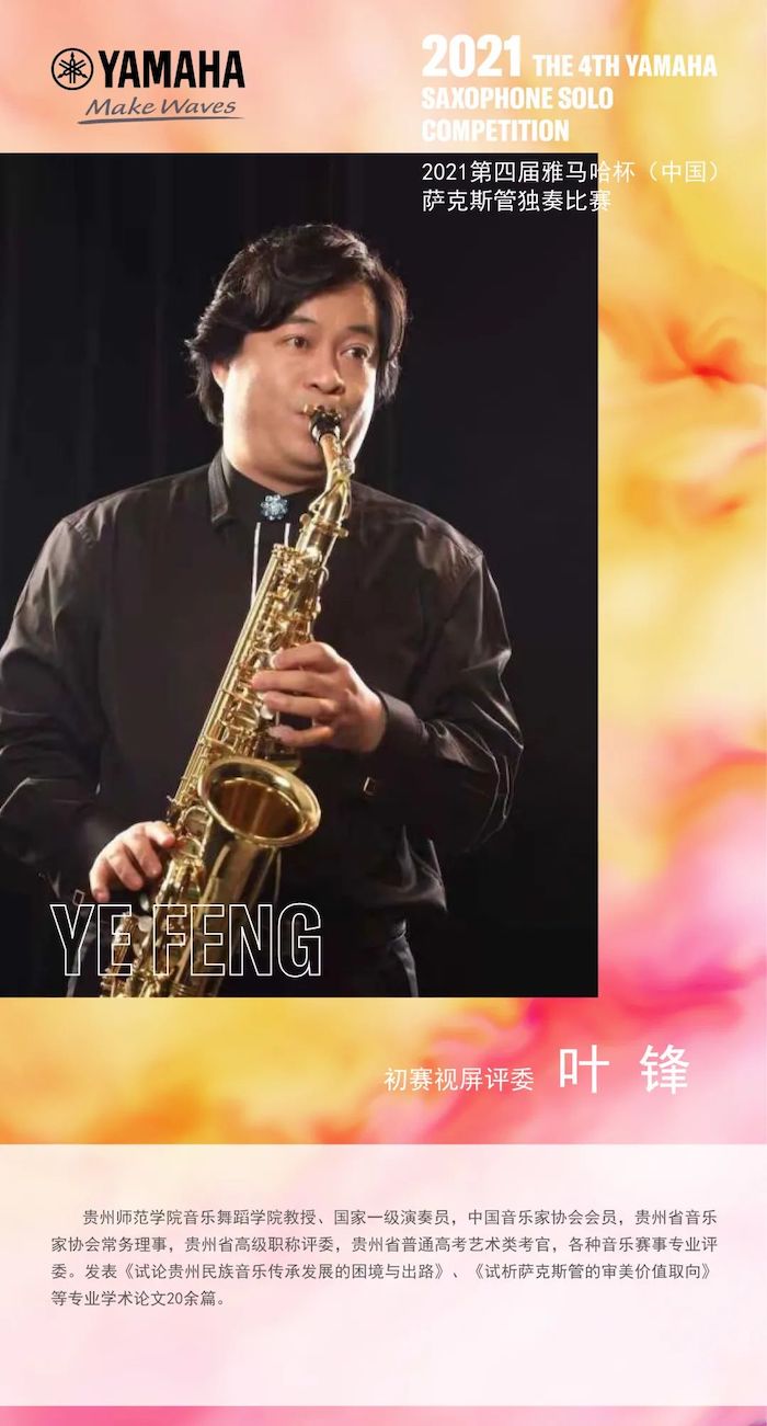 第四届“金沙js93252杯”（中国）萨克斯管独奏比赛——决赛名单公布，决赛报名通道开启！