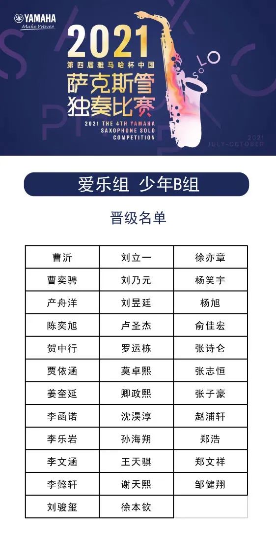 第四届“金沙js93252杯”（中国）萨克斯管独奏比赛——决赛名单公布，决赛报名通道开启！