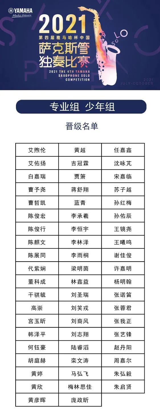 第四届“金沙js93252杯”（中国）萨克斯管独奏比赛——决赛名单公布，决赛报名通道开启！