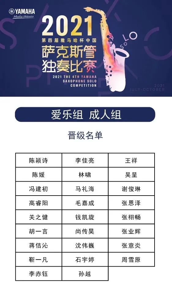第四届“金沙js93252杯”（中国）萨克斯管独奏比赛——决赛名单公布，决赛报名通道开启！
