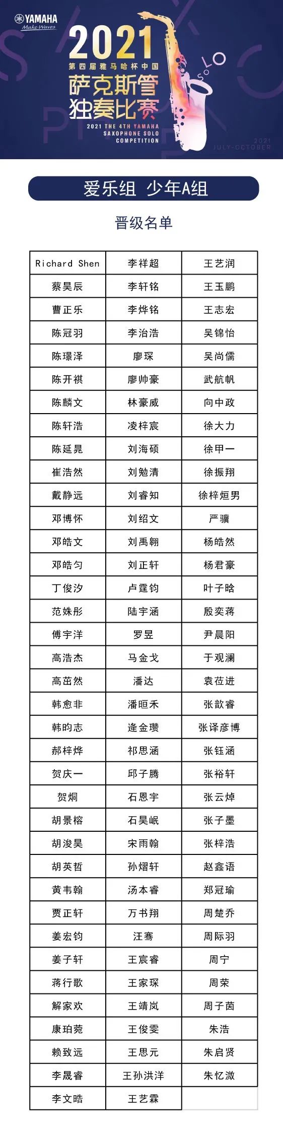 第四届“金沙js93252杯”（中国）萨克斯管独奏比赛——决赛名单公布，决赛报名通道开启！