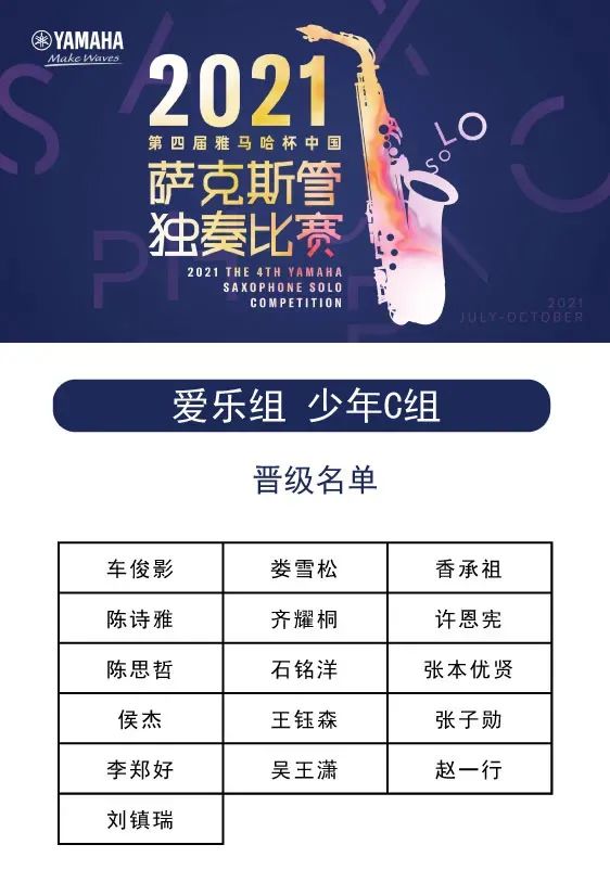 第四届“金沙js93252杯”（中国）萨克斯管独奏比赛——决赛名单公布，决赛报名通道开启！