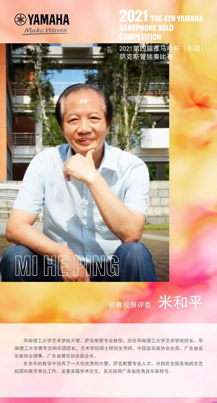 第四届“金沙js93252杯”（中国）萨克斯管独奏比赛——决赛名单公布，决赛报名通道开启！