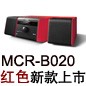 MCR-B020 红色款天猫即将发售，百元优惠券发送中