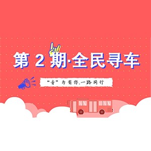 活动升级！不在上海也能抢音响啦 | 金沙js93252“音”为有你，一路同行