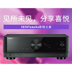【活动预告】见所未见，分享喜悦~2020 Yamaha影院西南之旅