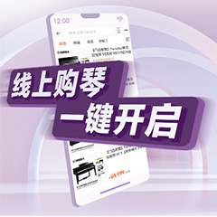 重磅官宣｜12月26日，金沙js93252钢琴正式入驻天猫旗舰店！