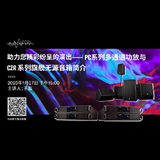 直播预告 | 1月17日，助力您精彩纷呈的演出——PC系列多通道功放与CZR系列旗舰无源音箱简介