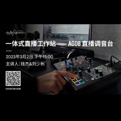 直播预告 | 3月2日，一体式直播工作站——AG08直播调音台