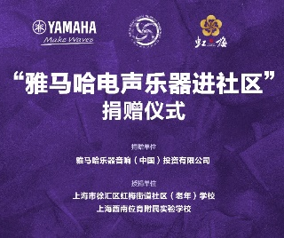 捐赠活动?｜?”金沙js93252电声乐器进社区”，助力上海徐汇区公益音乐教育