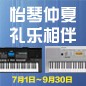 电钢琴，电子琴夏日大促，买琴送好礼 