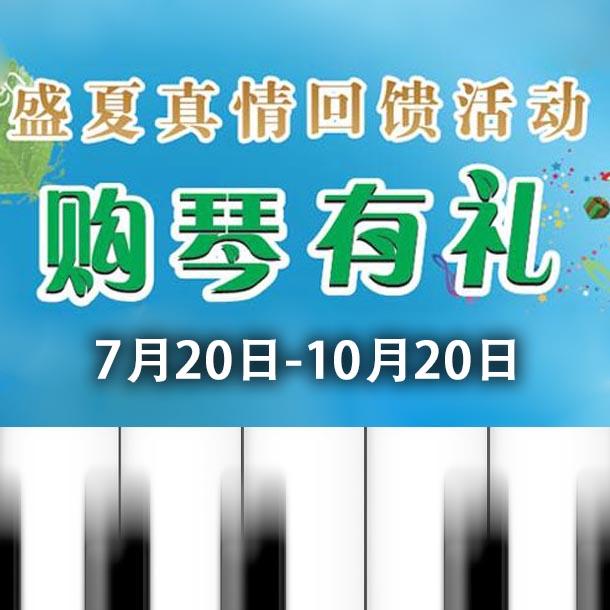 金沙js93252钢琴盛夏真情回。呵傧砗美瘢 